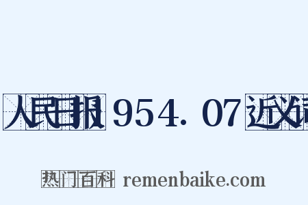 人民日报1954.07近义词是什么意思的图片